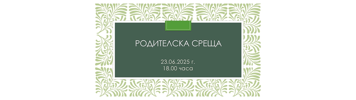 ПОКАНА ЗА РОДИТЕЛСКА СРЕЩА